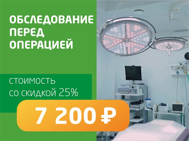 Обследование перед операцией - со скидкой 25% = 7 200 руб. 