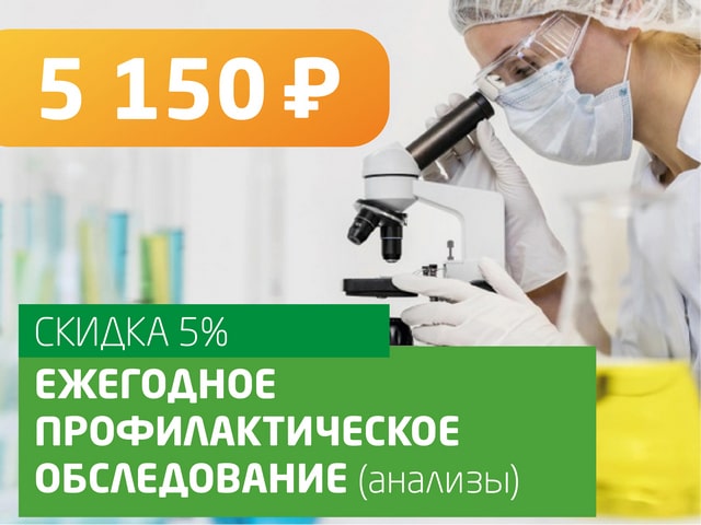 Ежегодное профилактическое обследование (анализы) - со скидкой 5% = 5 150 руб.