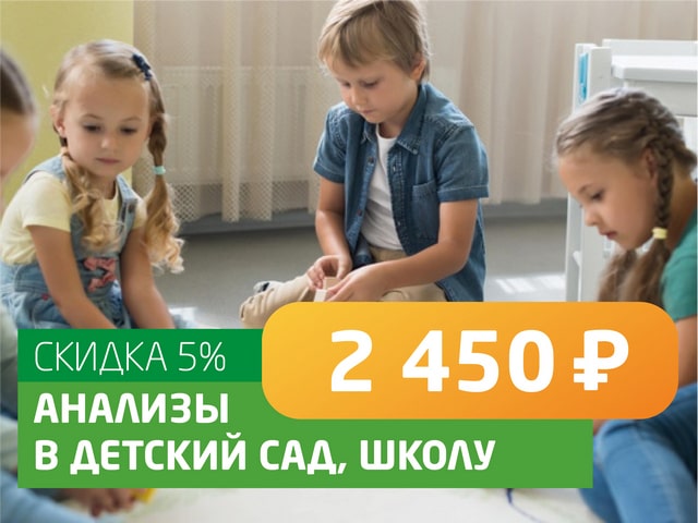 Анализы в детский сад, школу - со скидкой 5% = 2 450 руб.