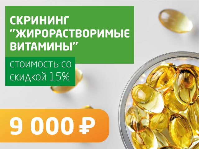 Скрининг «Жирорастворимые витамины» - со скидкой 15% = 9 000 руб
