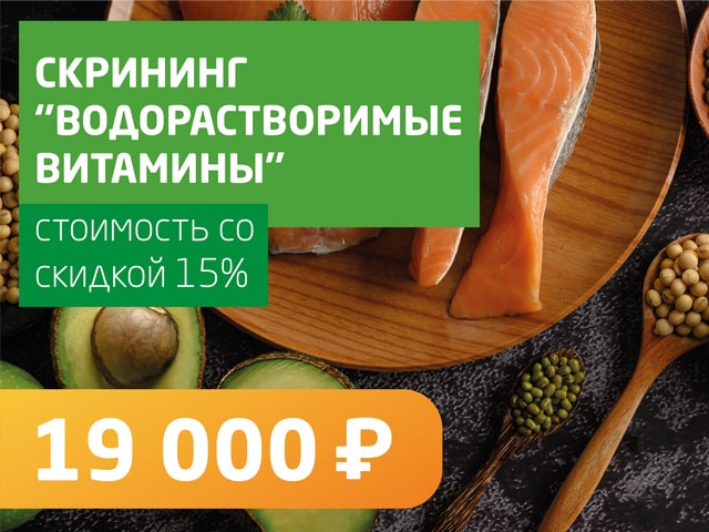 Скрининг «Водорастворимые витамины» - со скидкой 15% = 19 000 руб.