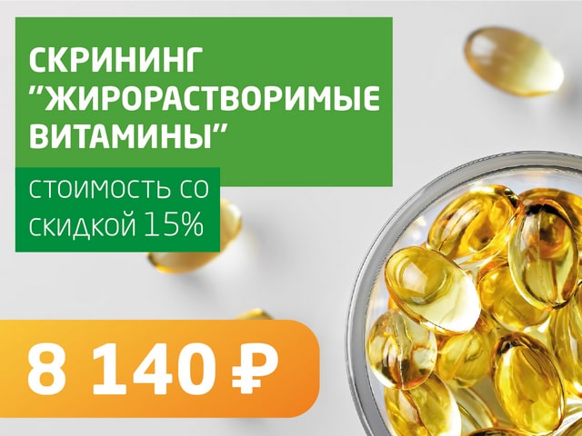 Скрининг «Жирорастворимые витамины» - со скидкой 15% = 8 140 руб