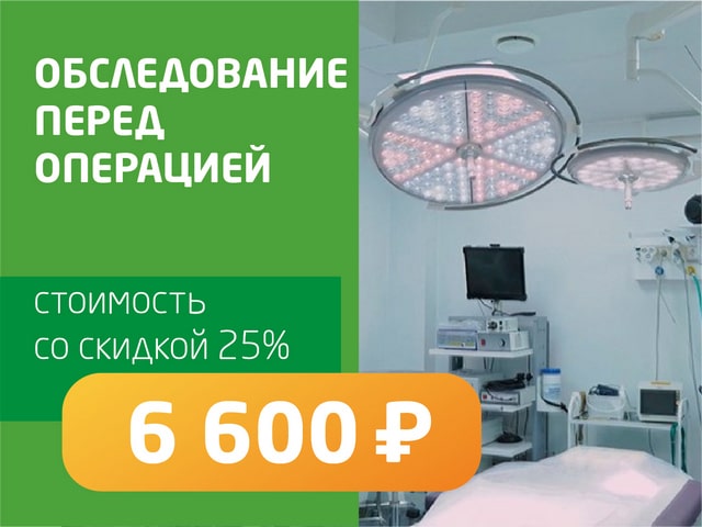 Обследование перед операцией - со скидкой 25% = 6 600 руб. 