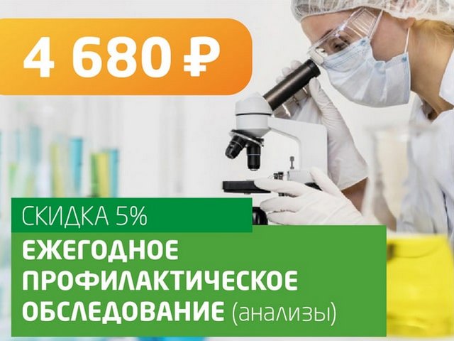 Ежегодное профилактическое обследование (анализы) - со скидкой 5% = 4 680 руб.