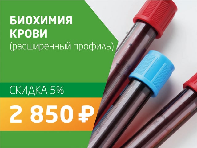 Биохимия крови (расширенный профиль) - со скидкой 5% = 2 850 руб.