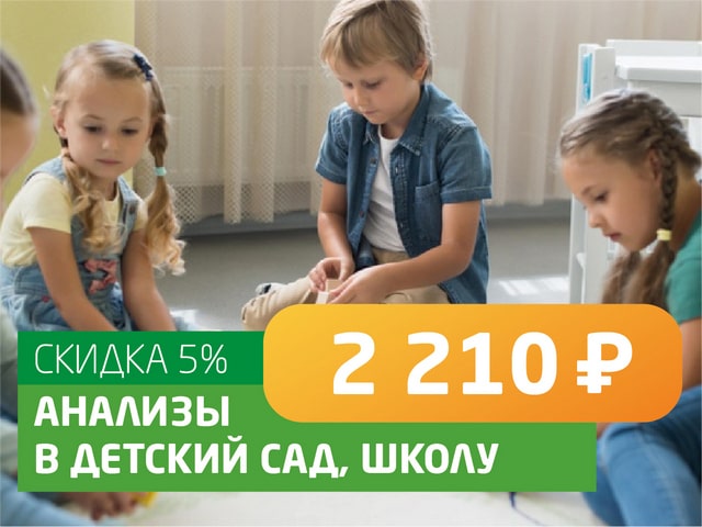 Анализы в детский сад, школу - со скидкой 5% = 2 210 руб.