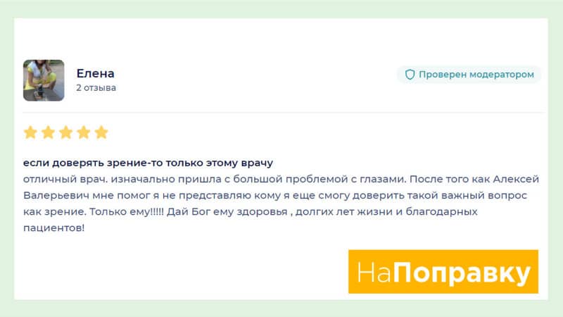 Отзыв пациент с сайта НаПоправку - Елена