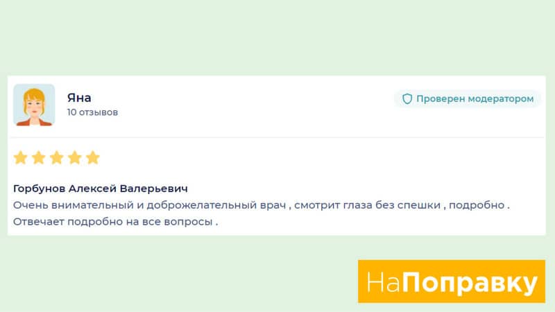 Отзыв пациент с сайта НаПоправку - Яна