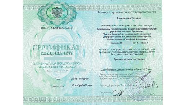 Сертификат специалиста по травматологии и ортопедии
