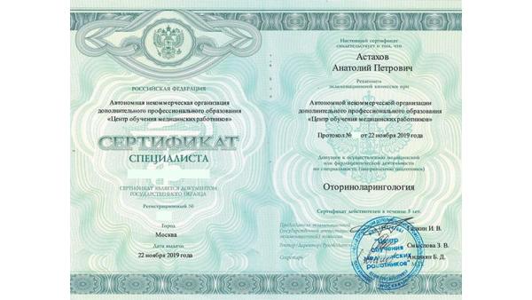 Сертификат специалиста по специальности Отоларингология