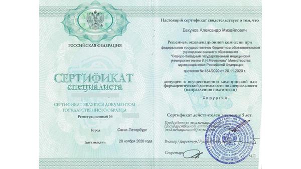 Сертификат специалиста по специальности Хирургия