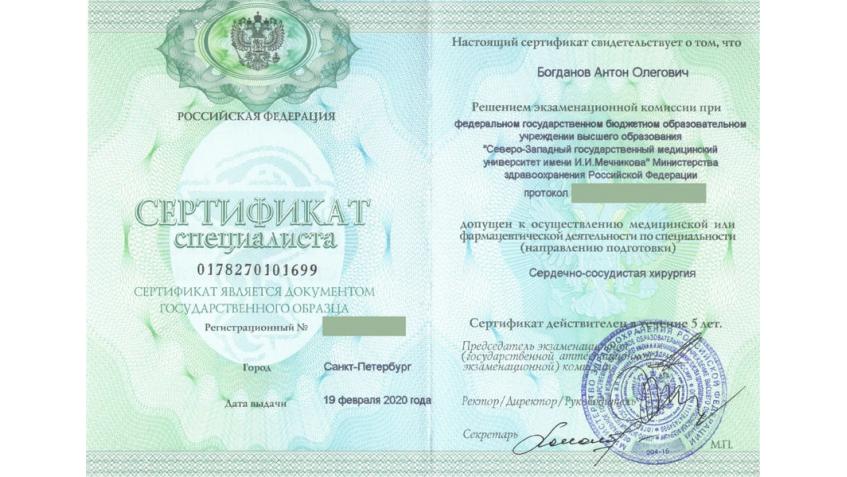Сертификат специалиста по сердечно-сосудистой хирургии