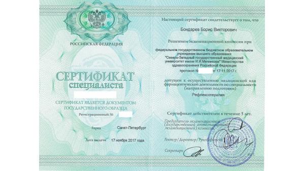 Сертификат по рефлексотерапии