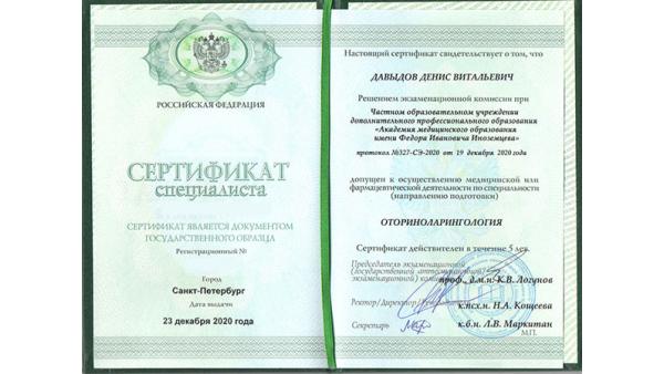 Сертификат специалиста по отоларингологии
