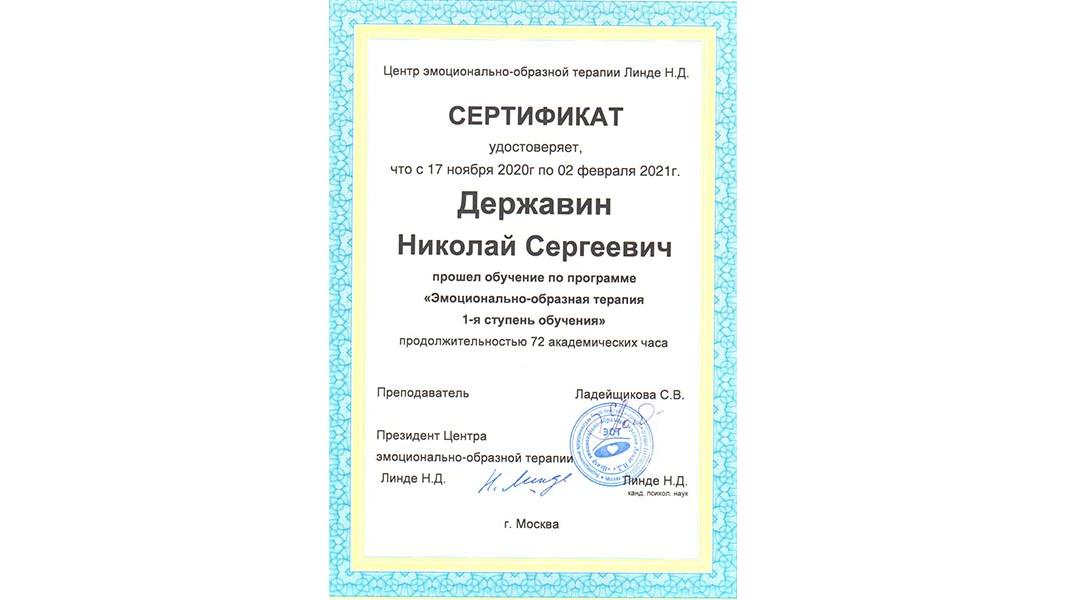 Сертификат: Эмоционально-образная терапия