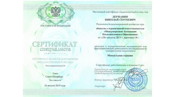 Сертификат специалиста по мануальной терапии