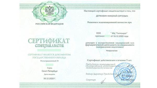 Сертификат специалиста по неврологии