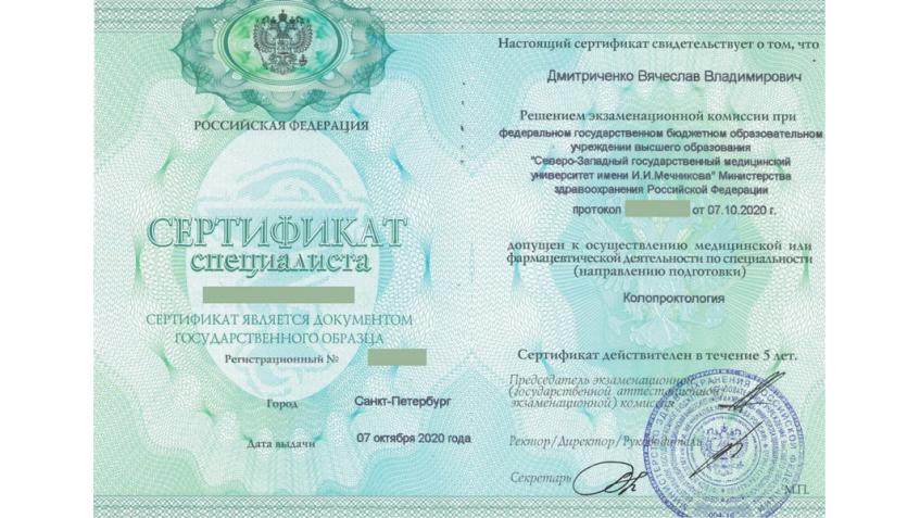 Сертификат специалиста по колопроктологии