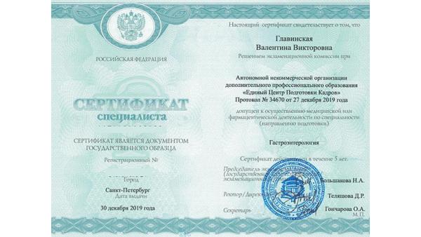 Сертификат специалиста по гастроэнтерологии