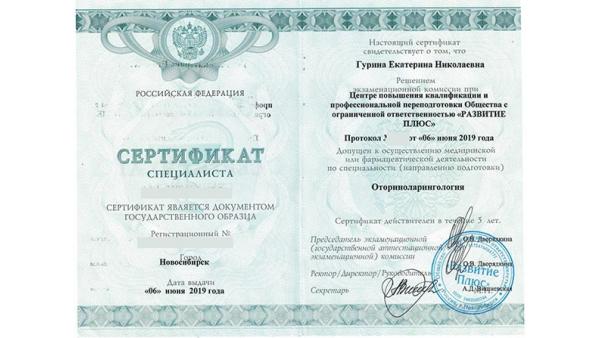Сертификат специалиста: оториноларингология