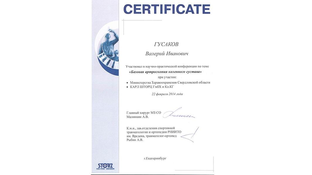 Сертификат участнику конференции по базовой артроскопии коленного сустава