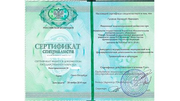 Сертификат повышения квалификации по травматологии и ортопедии