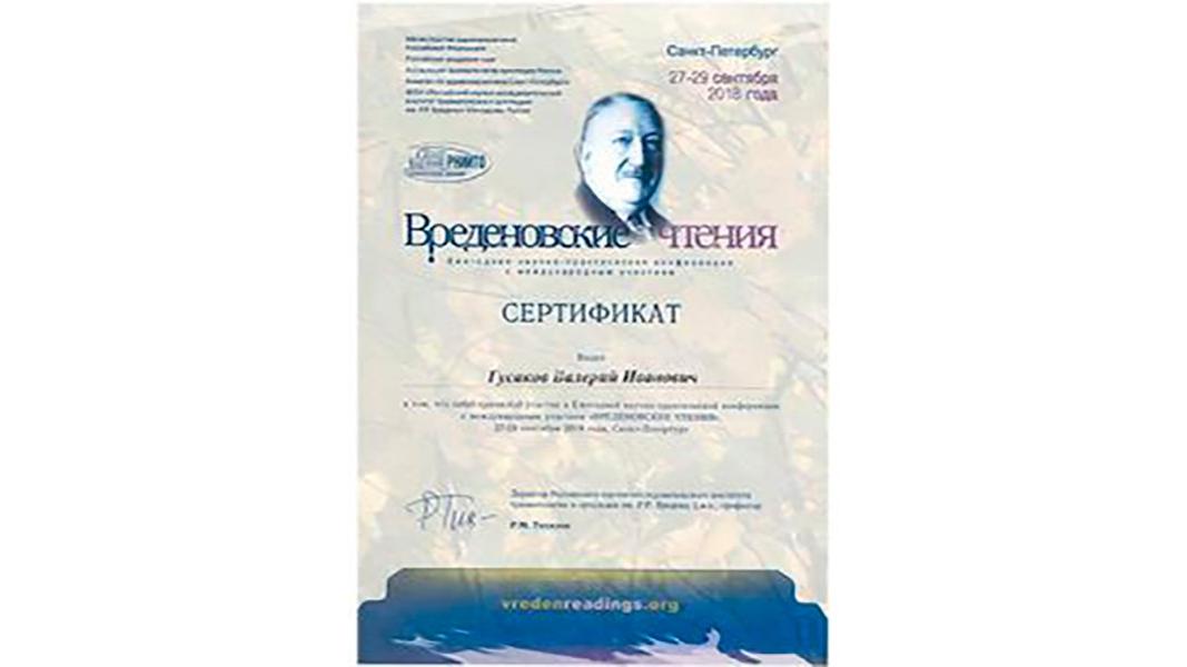 Сертификат участнику конференции Вреденовские чтения