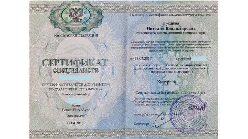 Сертификат специалиста по хирургии