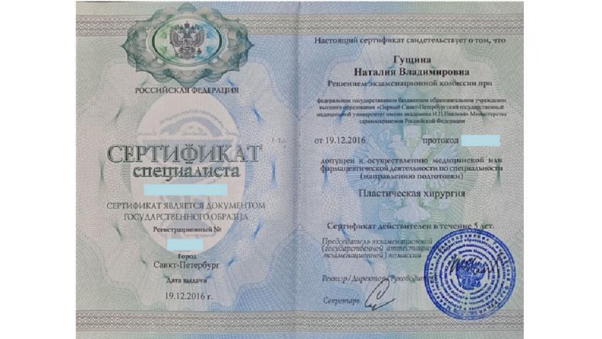 Сертификат специалиста по пластической хирургии