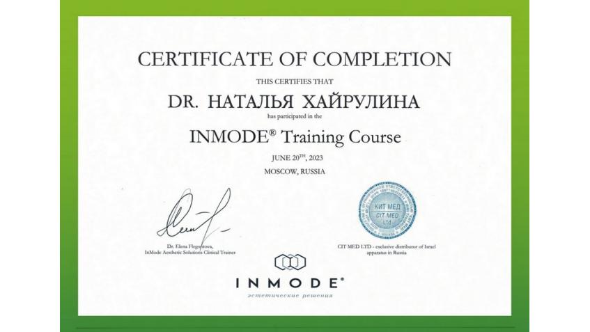 Сертификат по работе с платформой InMode - интимное омоложение
