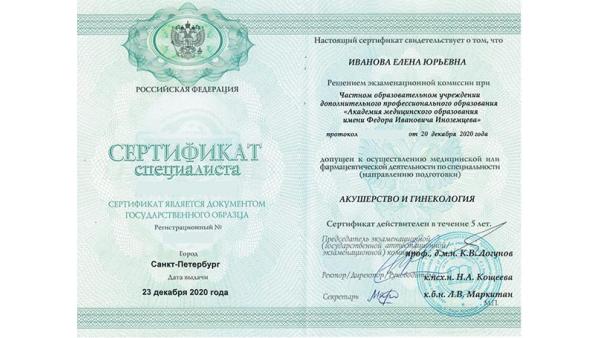 Сертификат специалиста: Акушерство и гинекология