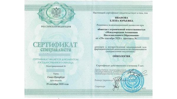 Сертификат специалиста по Онкологии