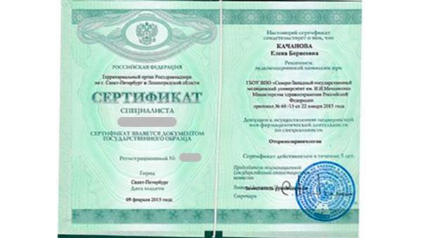 Сертификат специалиста по отоларингологии