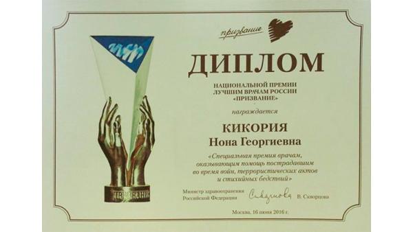 Диплом национальной премии Лучшим Врачам России 