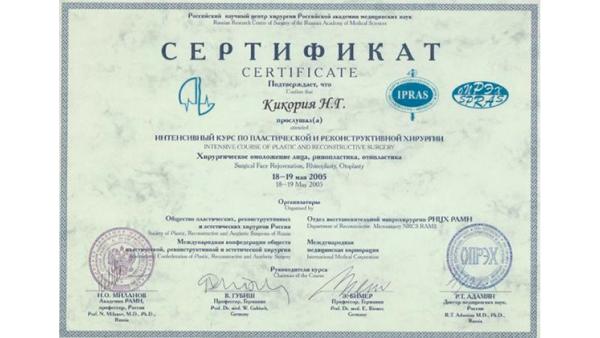 Сертификат участника курса по пластической и реконструктивной хирургии