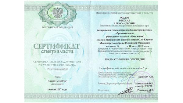 Сертификат специалиста по Травматологии и ортопедии