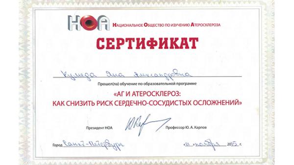 Сертификат: АГ и атеросклероз