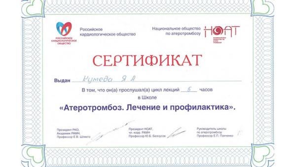Сертификат. Атеротромбоз: лечение и профилактика