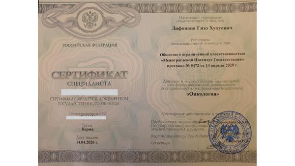 Сертификат специалиста по онкологии