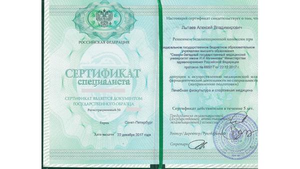 Сертификат специалиста по спортивной медицине