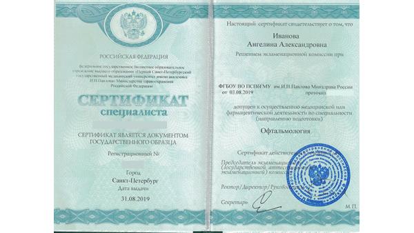 Сертификат специалиста по офтальмологии