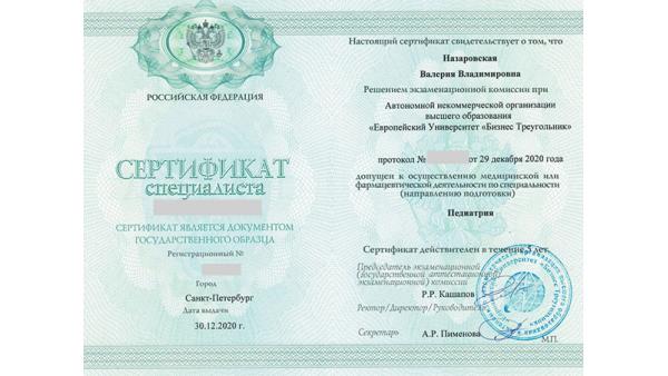 Сертификат специалиста по педиатрии