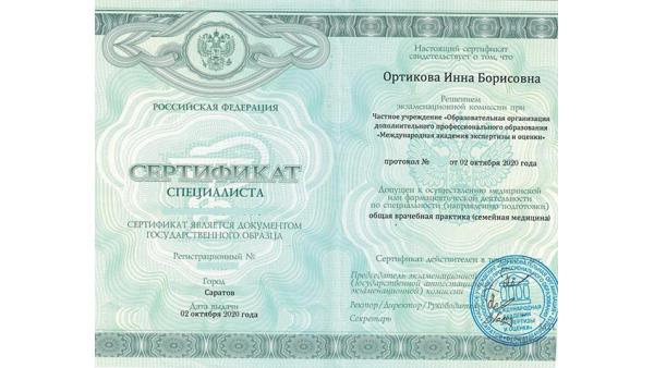 Сертификат специалиста по специальности Общая врачебная практика
