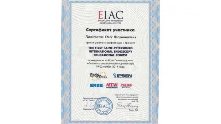 Сертификат участника конференции по эндоскопии