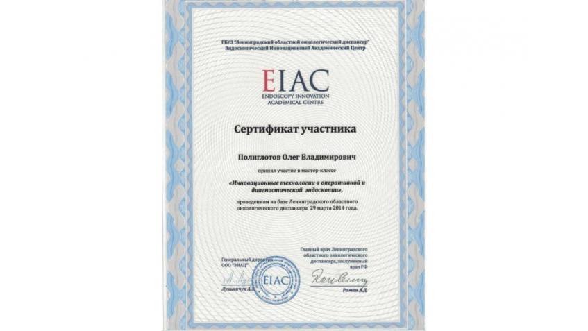 Сертификат участника мастер-класса по эндоскопии