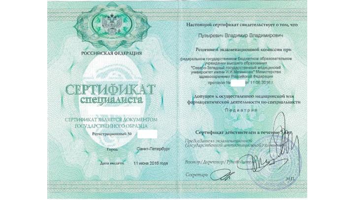 Сертификат специалиста-педиатра