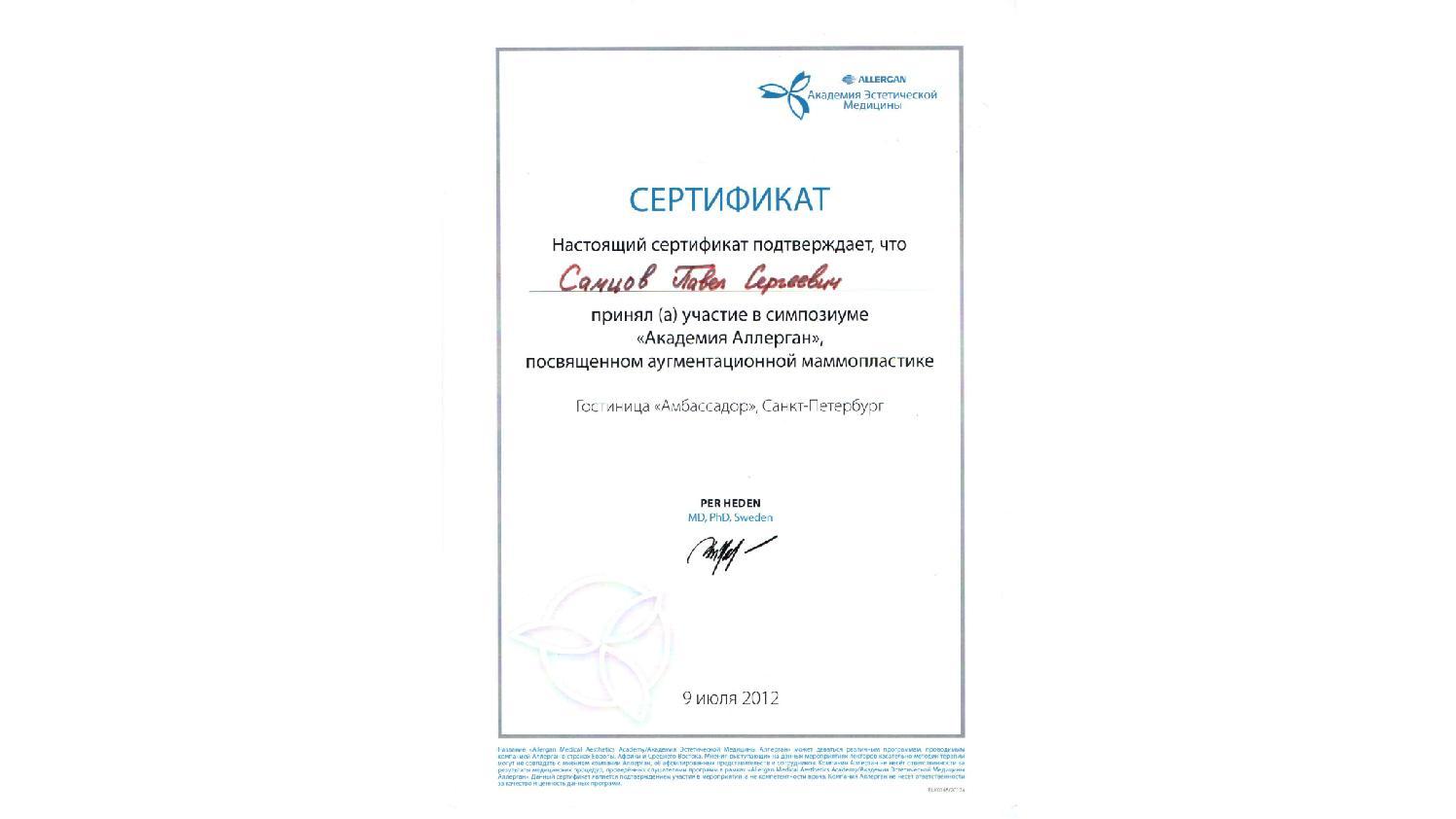 Сертификат участника симпозиума Allergan