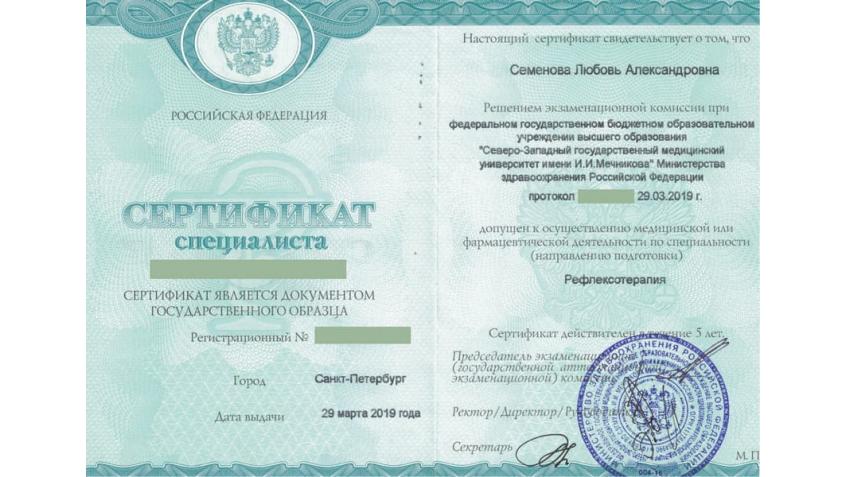 Сертификат специалиста по рефлексотерапии
