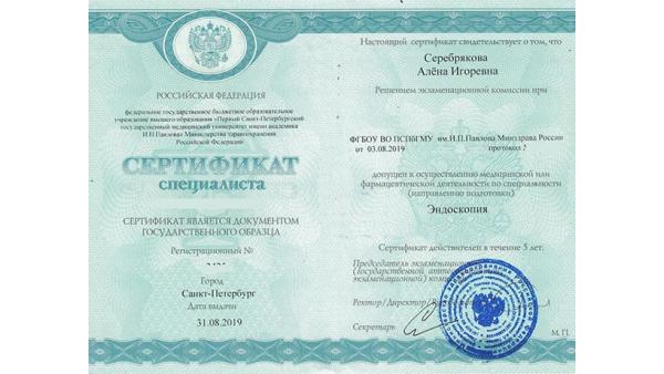 Сертификат специалиста по эндоскопии