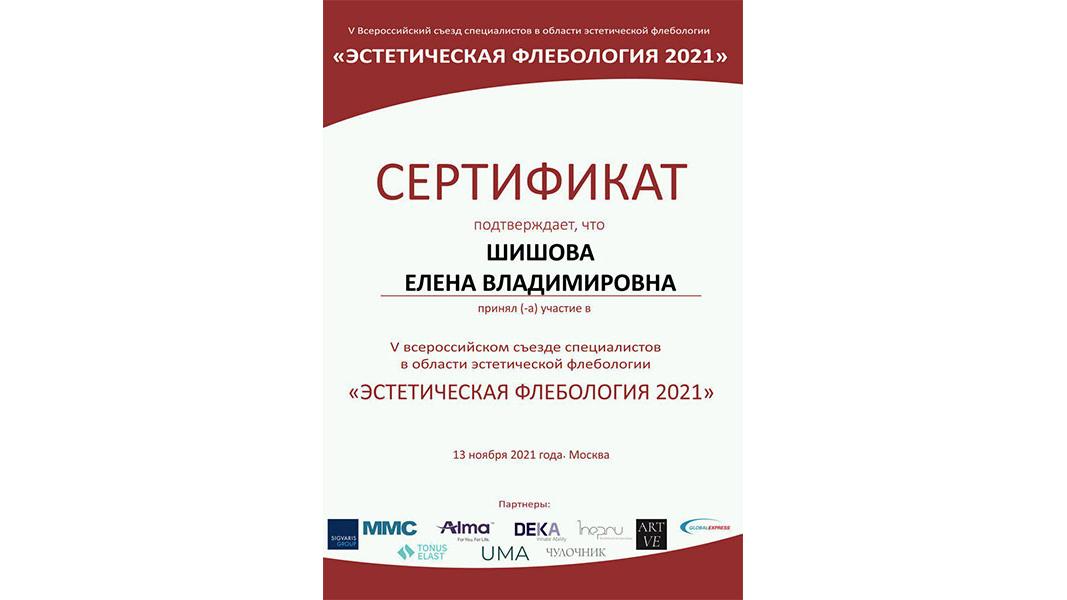 Сертификат Эстетическая флебология - 2021